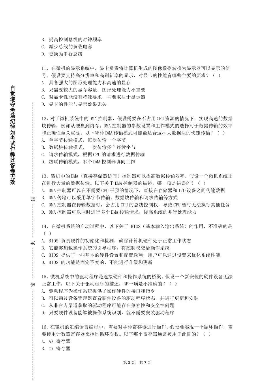 北京科技大学天津学院《微机原理与应用技术》2023-2024学年第一学期期末试卷_第3页