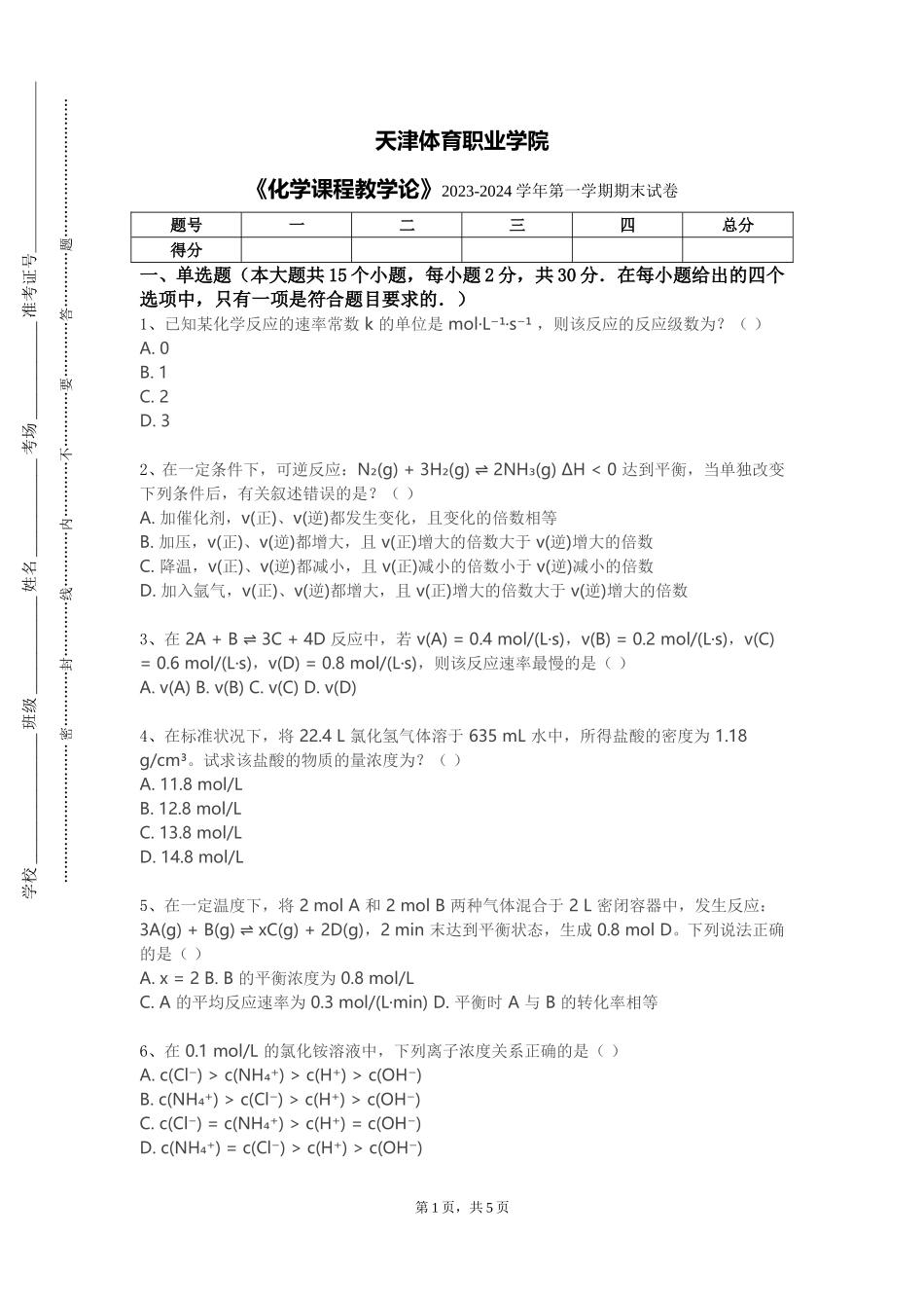 天津体育职业学院《化学课程教学论》2023-2024学年第一学期期末试卷_第1页