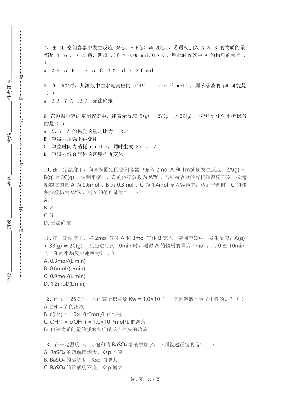 天津体育职业学院《化学课程教学论》2023-2024学年第一学期期末试卷_第2页