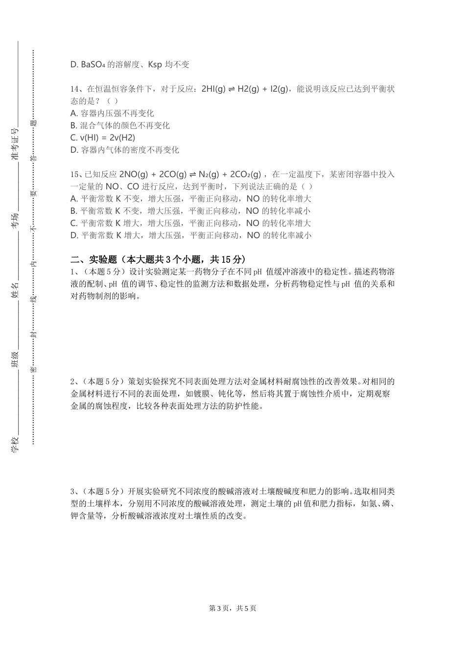 天津体育职业学院《化学课程教学论》2023-2024学年第一学期期末试卷_第3页