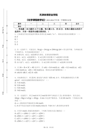 天津体育职业学院《化学课程教学论》2023-2024学年第一学期期末试卷
