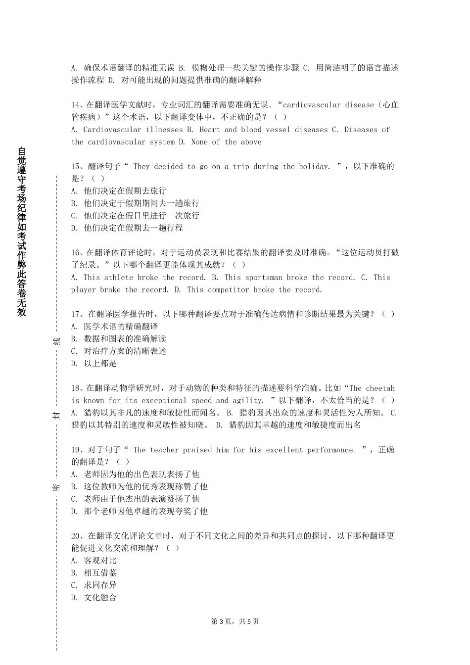 天津仁爱学院《基础西汉笔译》2023-2024学年第一学期期末试卷_第3页