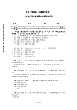 天津仁爱学院《基础西汉笔译》2023-2024学年第一学期期末试卷