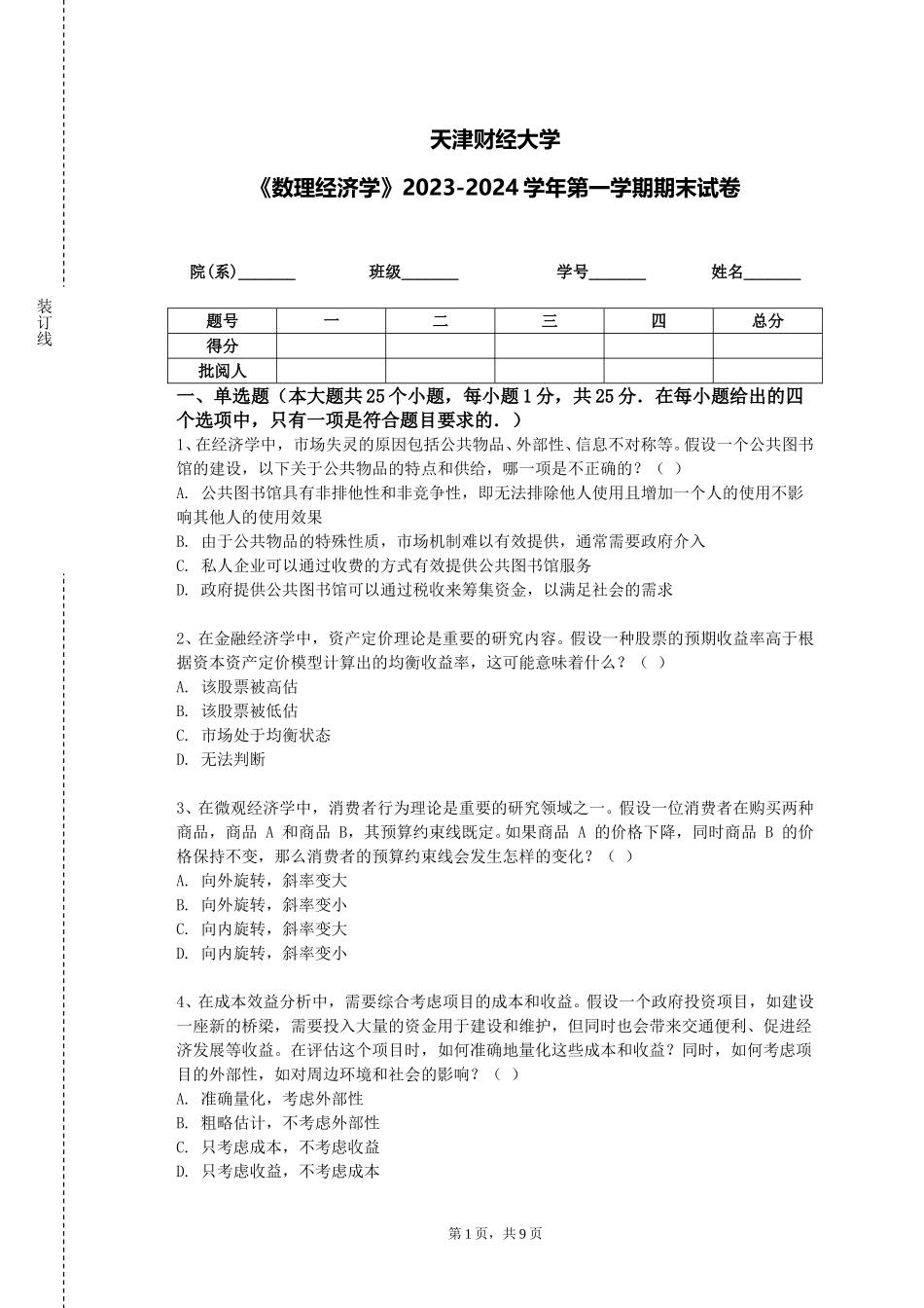 天津财经大学《数理经济学》2023-2024学年第一学期期末试卷_第1页