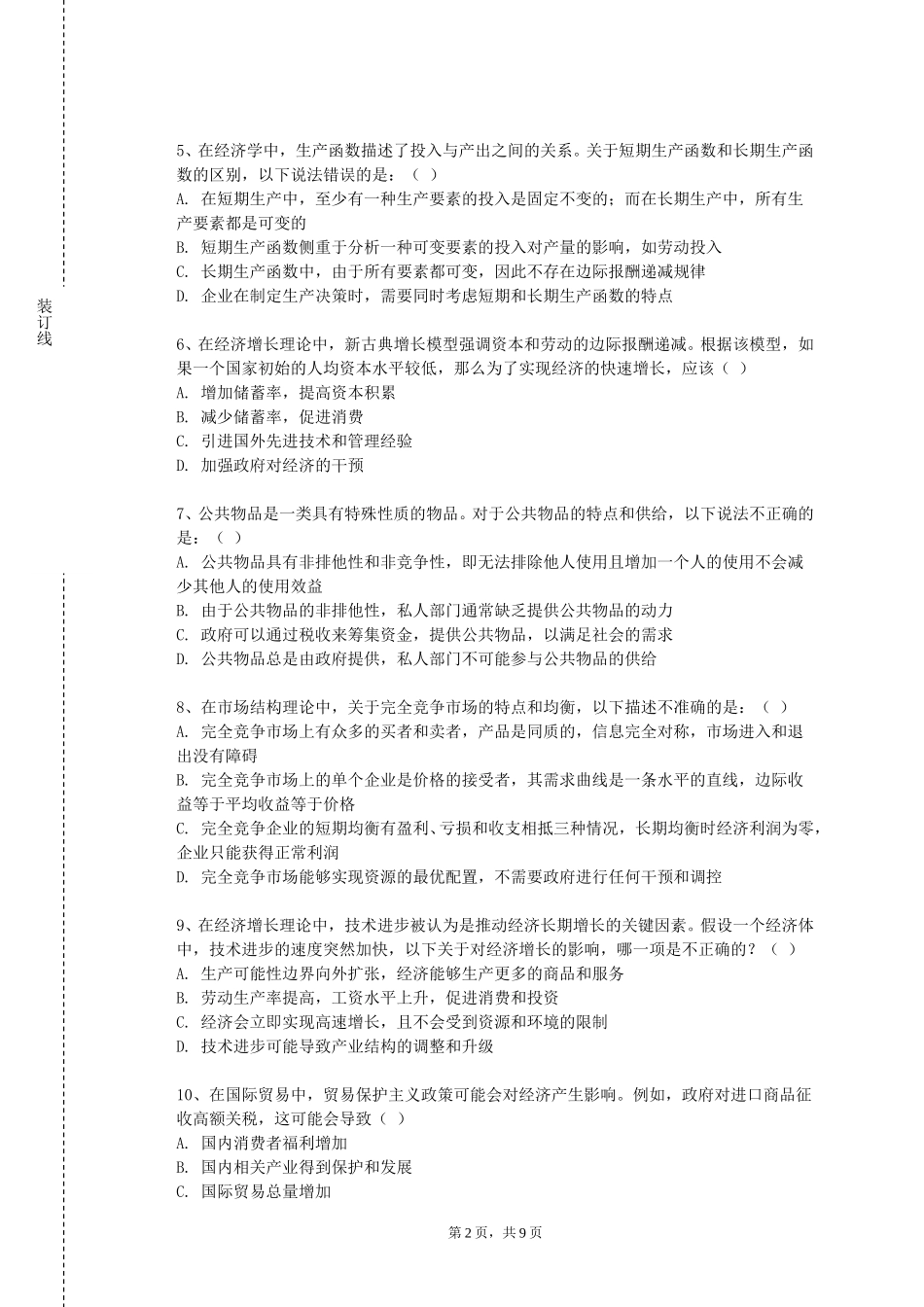 天津财经大学《数理经济学》2023-2024学年第一学期期末试卷_第2页
