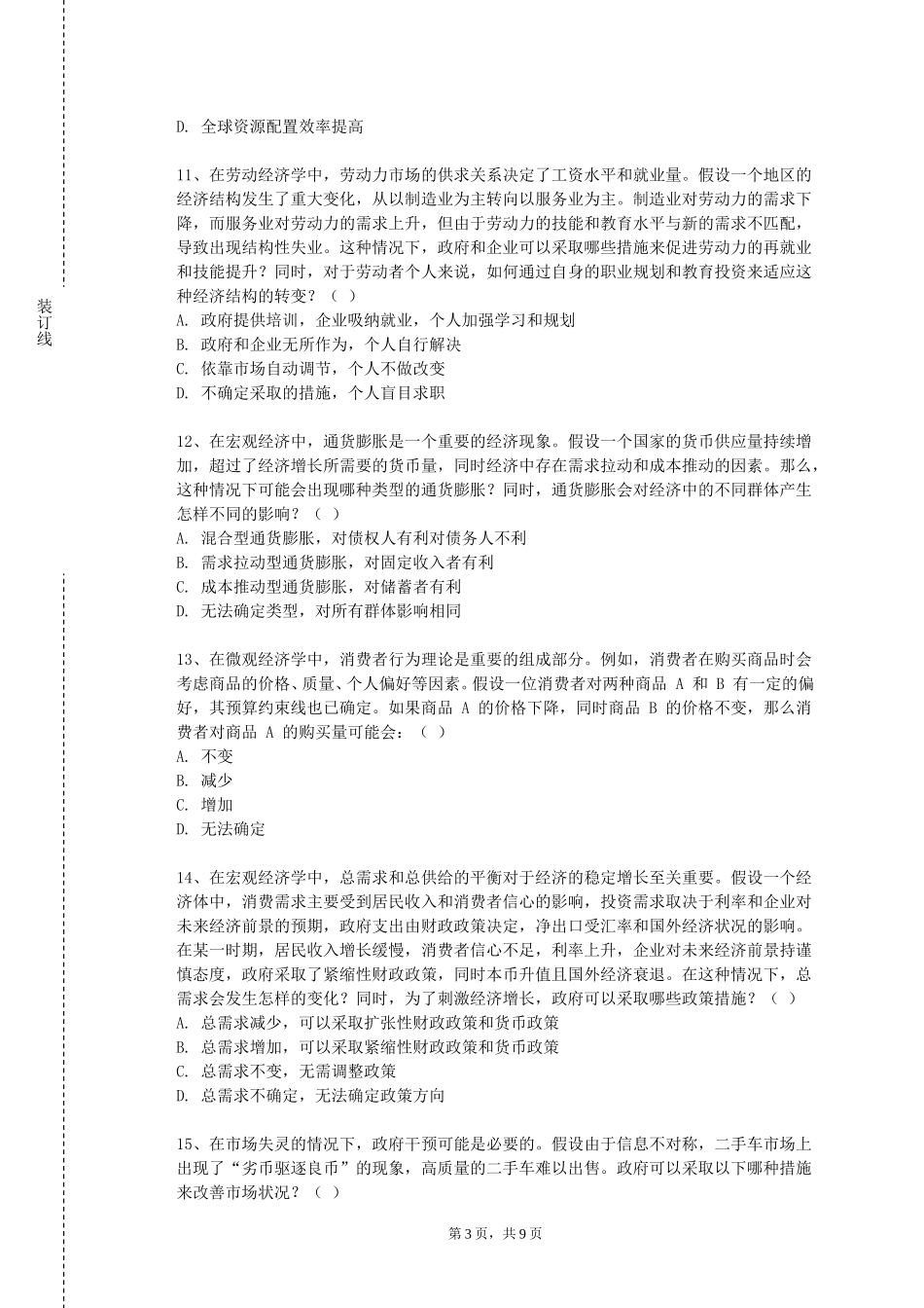 天津财经大学《数理经济学》2023-2024学年第一学期期末试卷_第3页