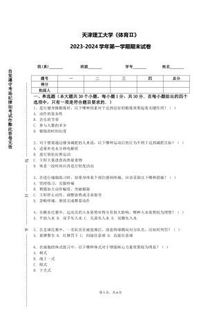 天津理工大学《体育Ⅱ》2023-2024学年第一学期期末试卷