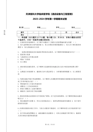 天津医科大学临床医学院《酒店设备与工程管理》2023-2024学年第一学期期末试卷