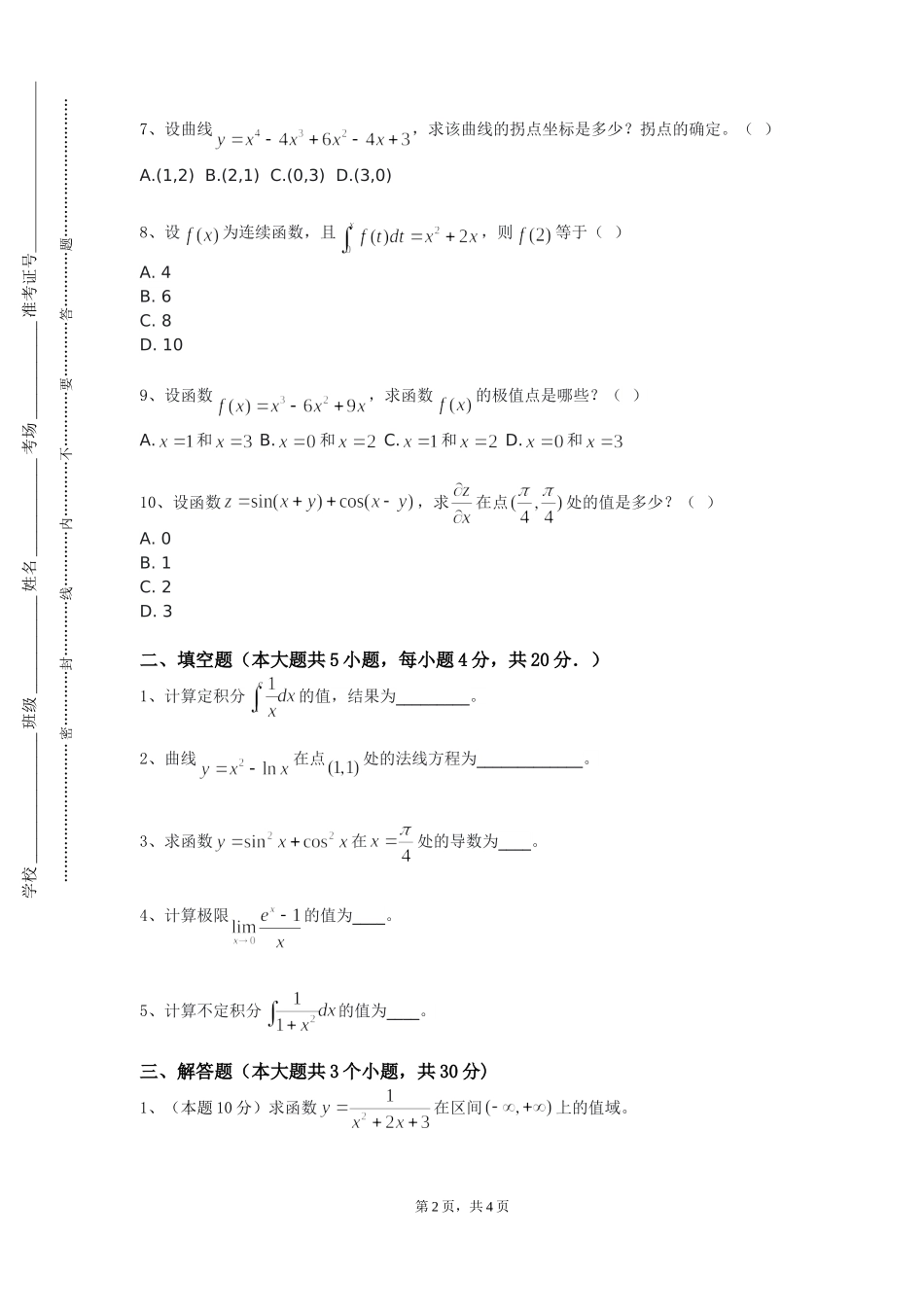 天津滨海汽车工程职业学院《大学数学Ⅱ微积分》2023-2024学年第一学期期末试卷_第2页