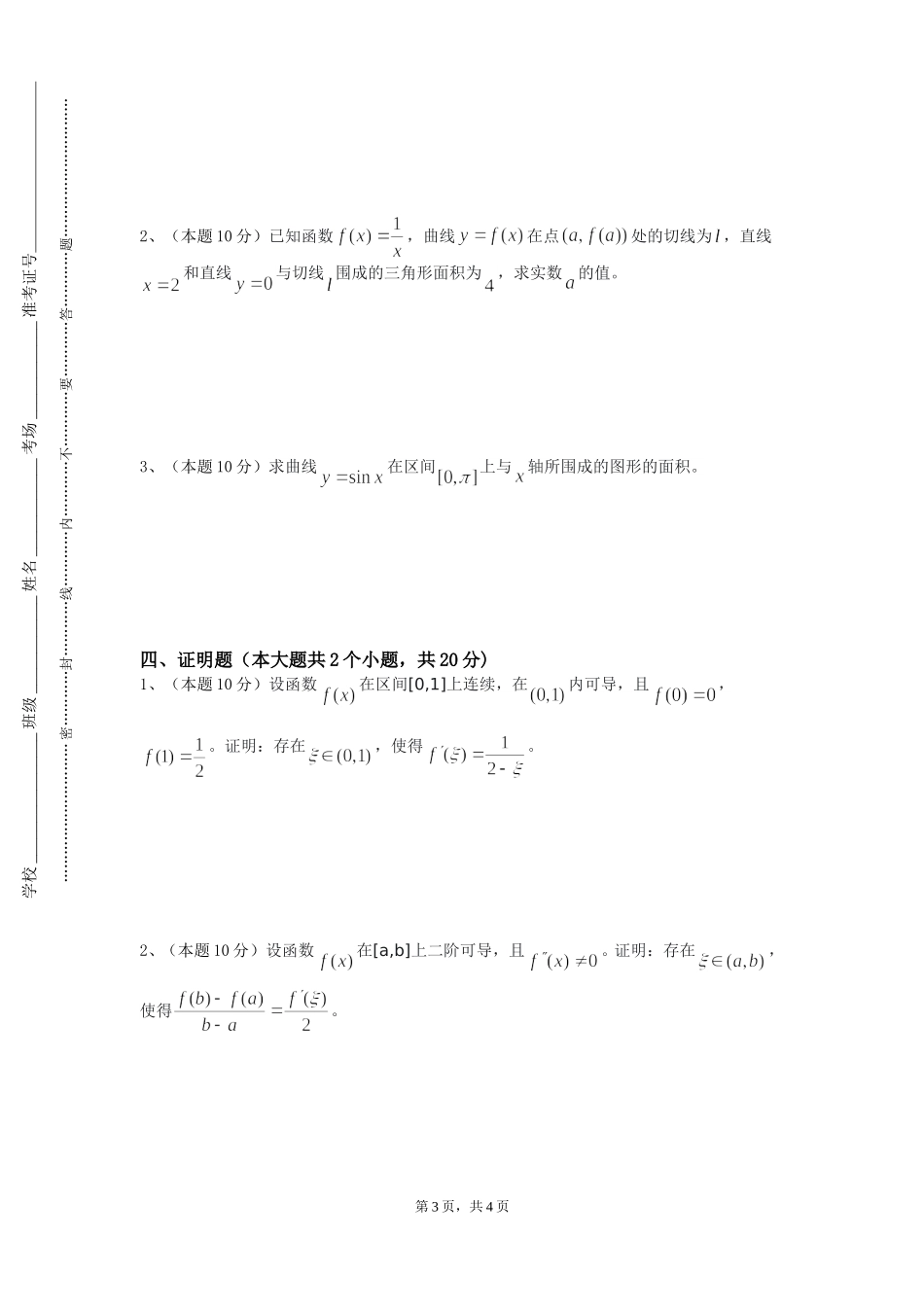 天津滨海汽车工程职业学院《大学数学Ⅱ微积分》2023-2024学年第一学期期末试卷_第3页