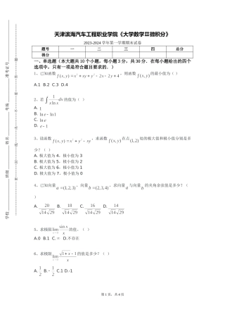 天津滨海汽车工程职业学院《大学数学Ⅱ微积分》2023-2024学年第一学期期末试卷