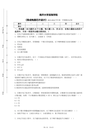 南开大学滨海学院《集成电路芯片设计》2023-2024学年第一学期期末试卷
