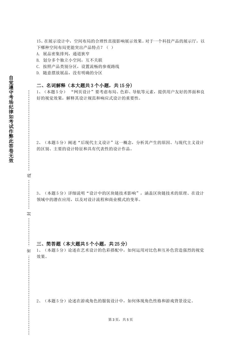 南开大学滨海学院《绘画基础（油画）》2023-2024学年第一学期期末试卷_第3页