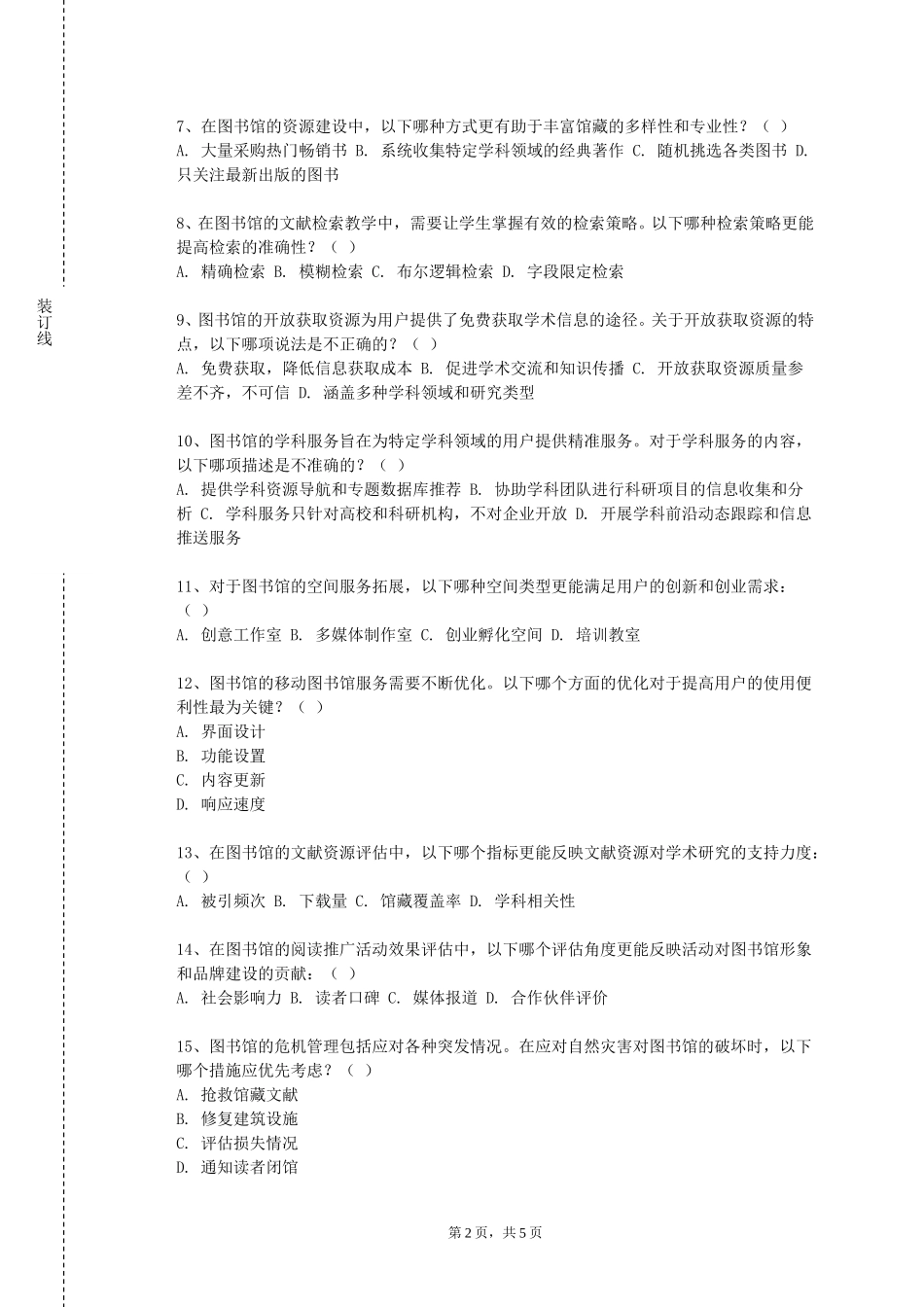 天津城市建设管理职业技术学院《学术写作及文献检索》2023-2024学年第一学期期末试卷_第2页