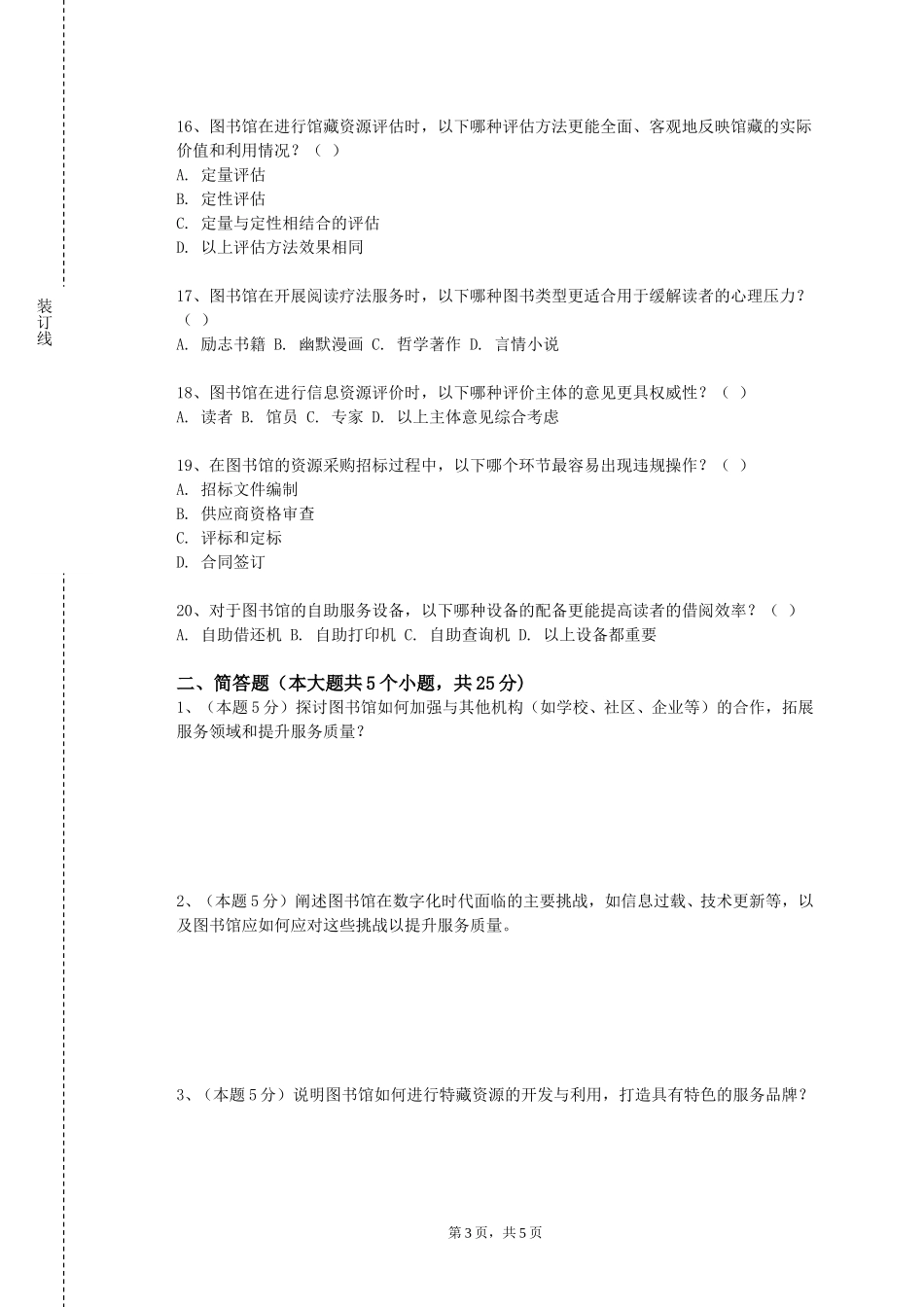 天津城市建设管理职业技术学院《学术写作及文献检索》2023-2024学年第一学期期末试卷_第3页
