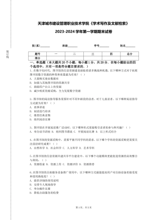 天津城市建设管理职业技术学院《学术写作及文献检索》2023-2024学年第一学期期末试卷