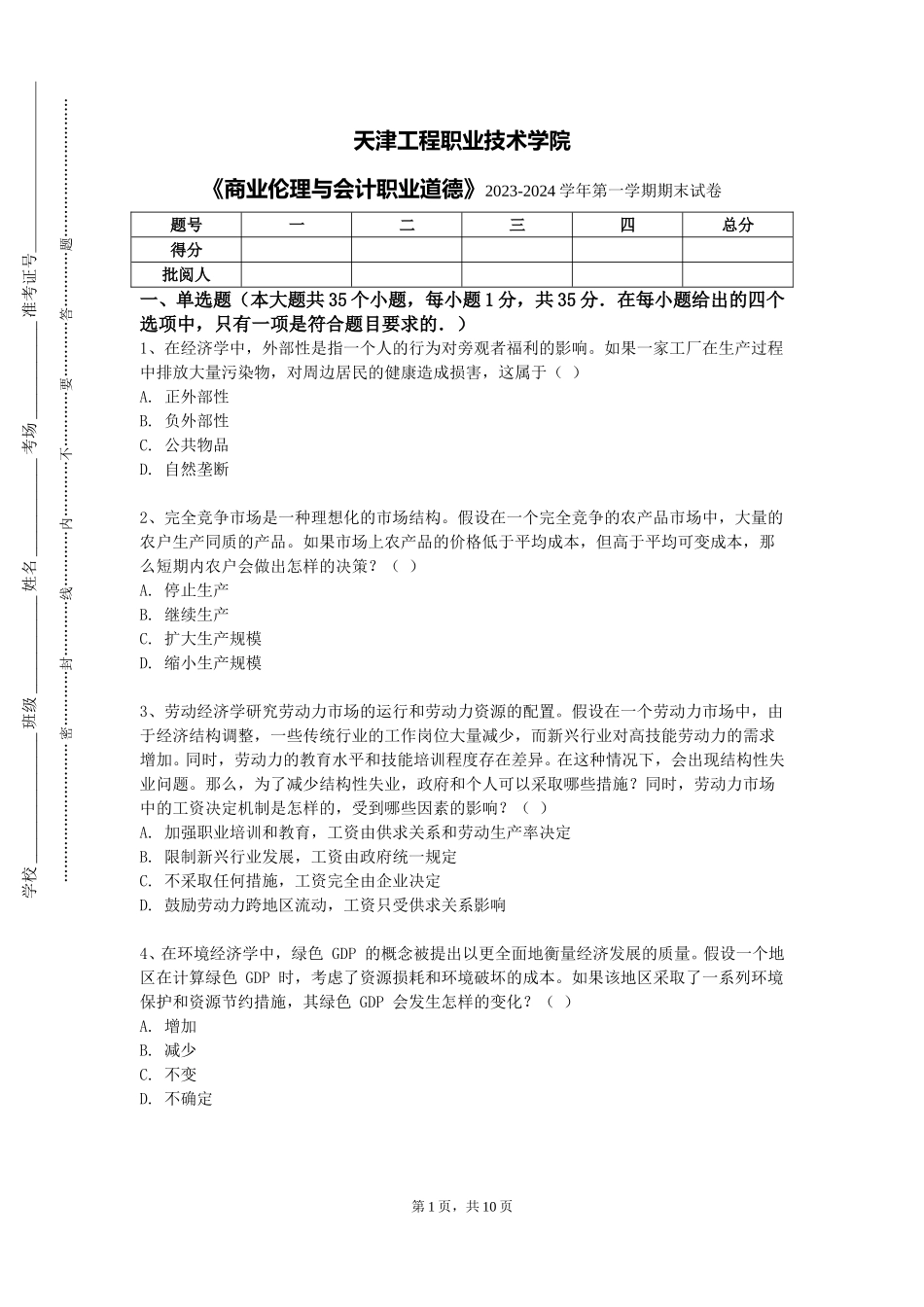 天津工程职业技术学院《商业伦理与会计职业道德》2023-2024学年第一学期期末试卷_第1页