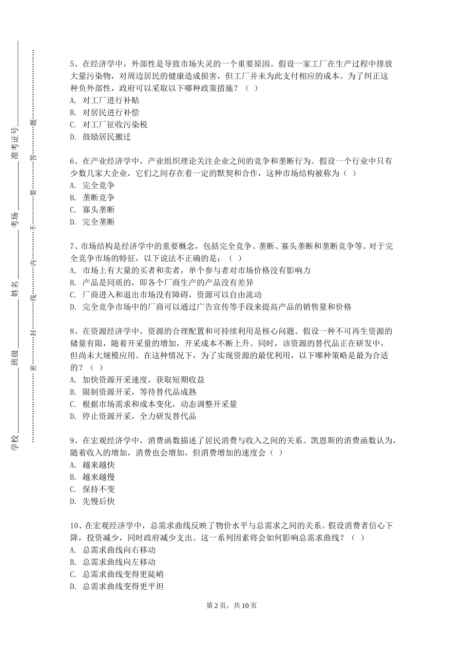 天津工程职业技术学院《商业伦理与会计职业道德》2023-2024学年第一学期期末试卷_第2页