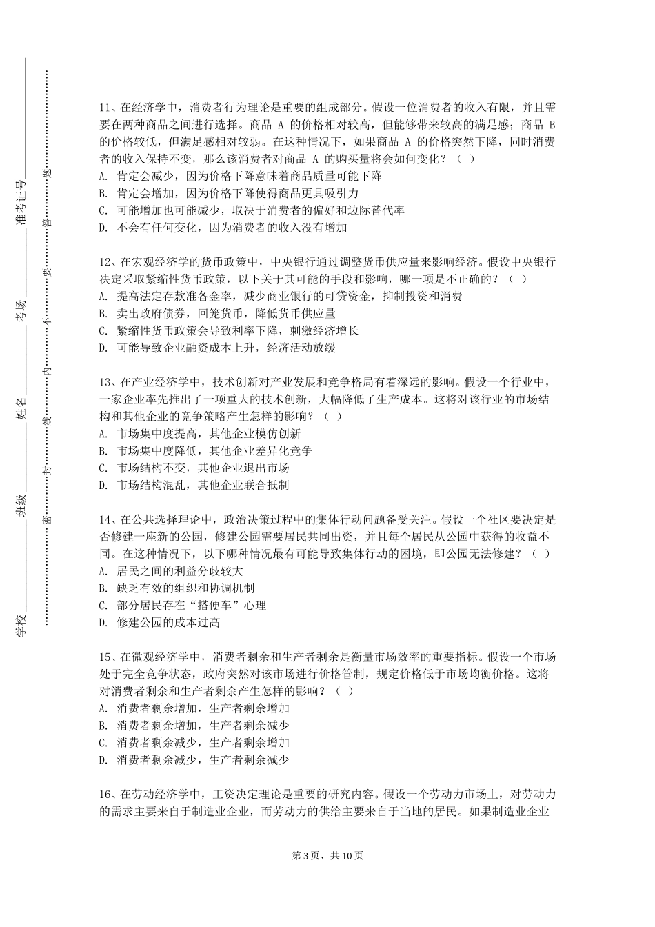 天津工程职业技术学院《商业伦理与会计职业道德》2023-2024学年第一学期期末试卷_第3页