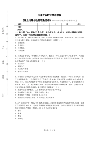 天津工程职业技术学院《商业伦理与会计职业道德》2023-2024学年第一学期期末试卷