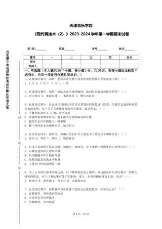天津音乐学院《现代舞技术（2）》2023-2024学年第一学期期末试卷