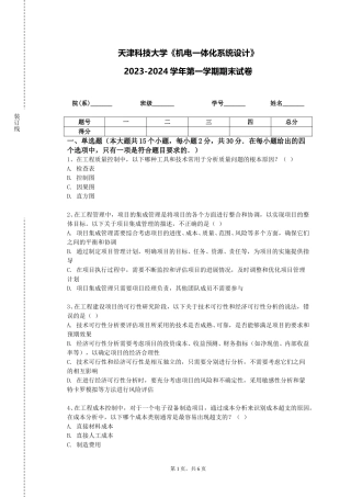 天津科技大学《机电一体化系统设计》2023-2024学年第一学期期末试卷