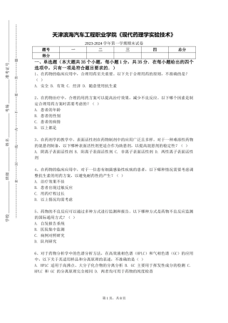 天津滨海汽车工程职业学院《现代药理学实验技术》2023-2024学年第一学期期末试卷