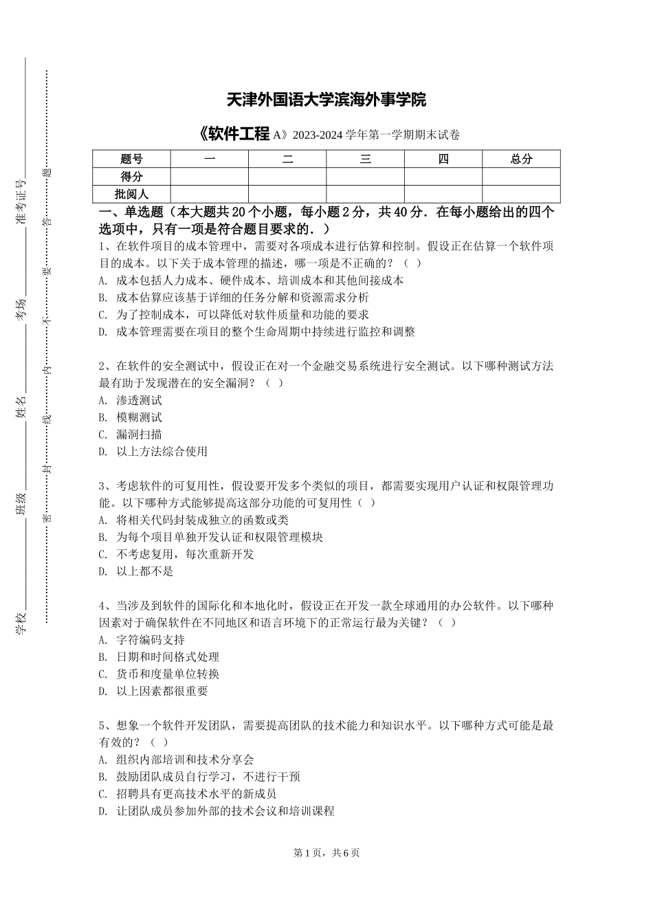 天津外国语大学滨海外事学院《软件工程A》2023-2024学年第一学期期末试卷_第1页