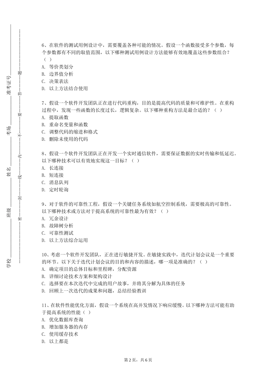 天津外国语大学滨海外事学院《软件工程A》2023-2024学年第一学期期末试卷_第2页