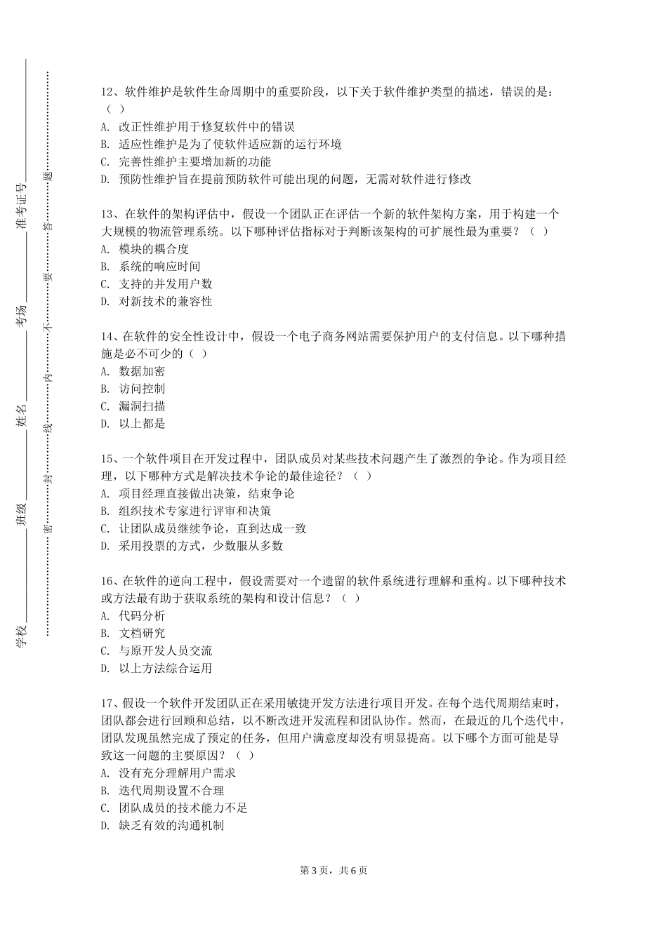 天津外国语大学滨海外事学院《软件工程A》2023-2024学年第一学期期末试卷_第3页