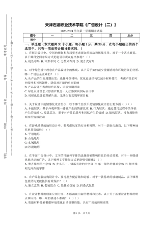 天津石油职业技术学院《广告设计（二）》2023-2024学年第一学期期末试卷