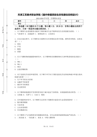天津工艺美术职业学院《室内专题项目生态性居住空间设计》2023-2024学年第一学期期末试卷