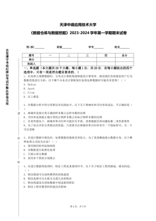 天津中德应用技术大学《数据仓库与数据挖掘》2023-2024学年第一学期期末试卷
