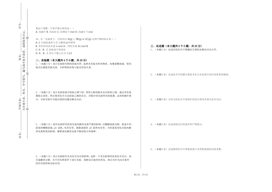 天津现代职业技术学院《无机及分析化学BⅢ》2023-2024学年第一学期期末试卷_第2页