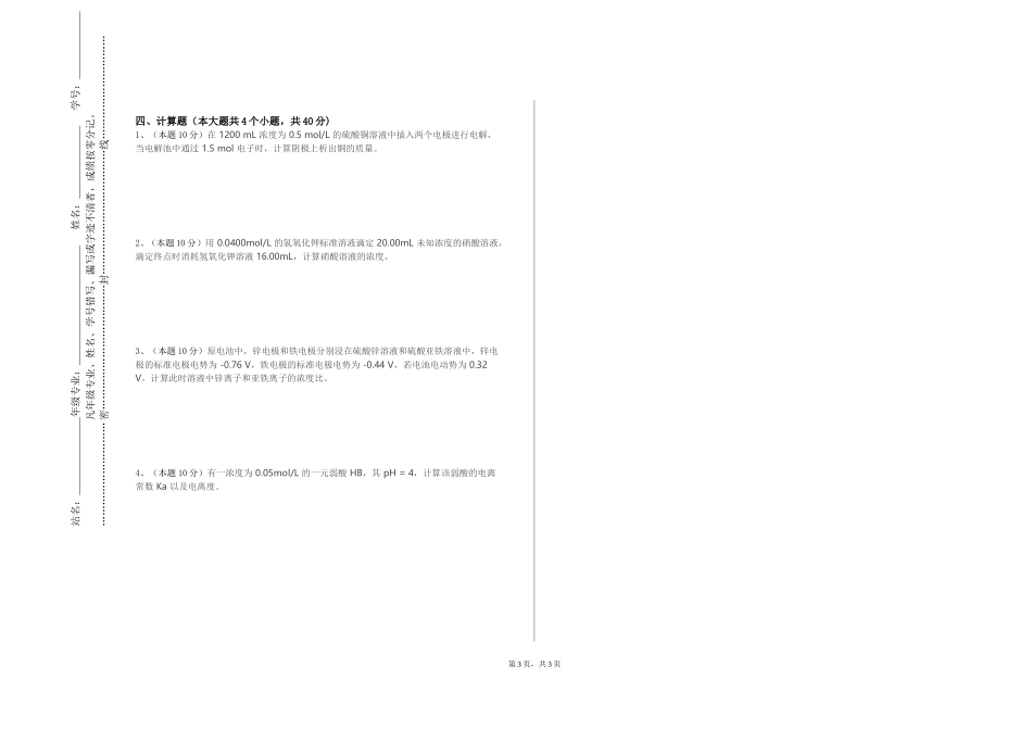 天津现代职业技术学院《无机及分析化学BⅢ》2023-2024学年第一学期期末试卷_第3页