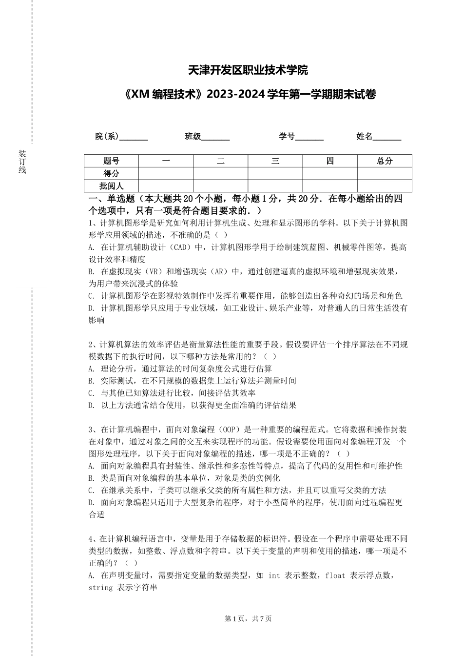 天津开发区职业技术学院《XM编程技术》2023-2024学年第一学期期末试卷_第1页