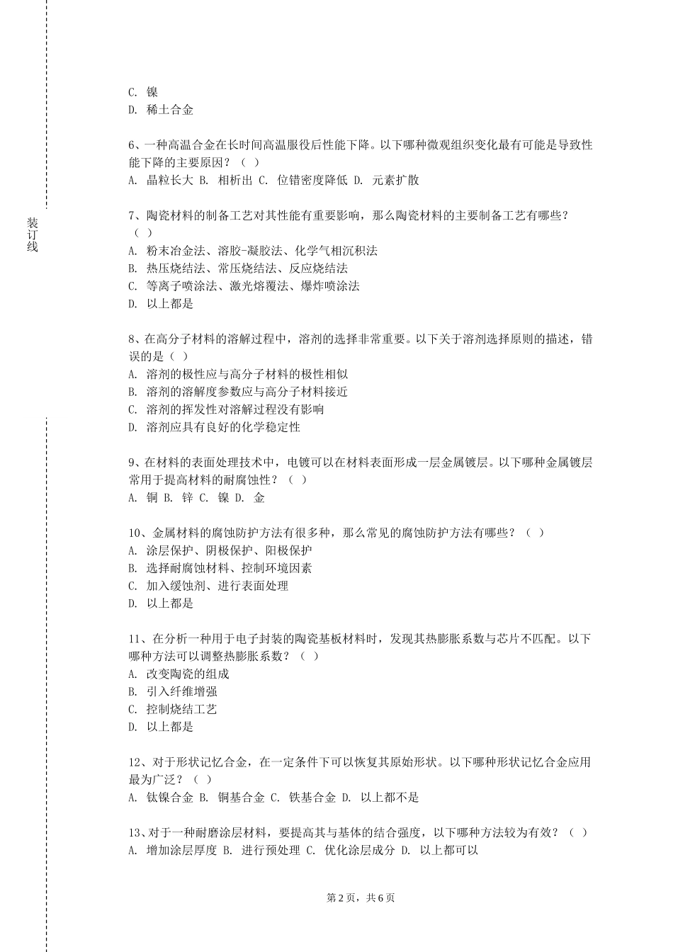 天津生物工程职业技术学院《纳米材料表征技术》2023-2024学年第一学期期末试卷_第2页