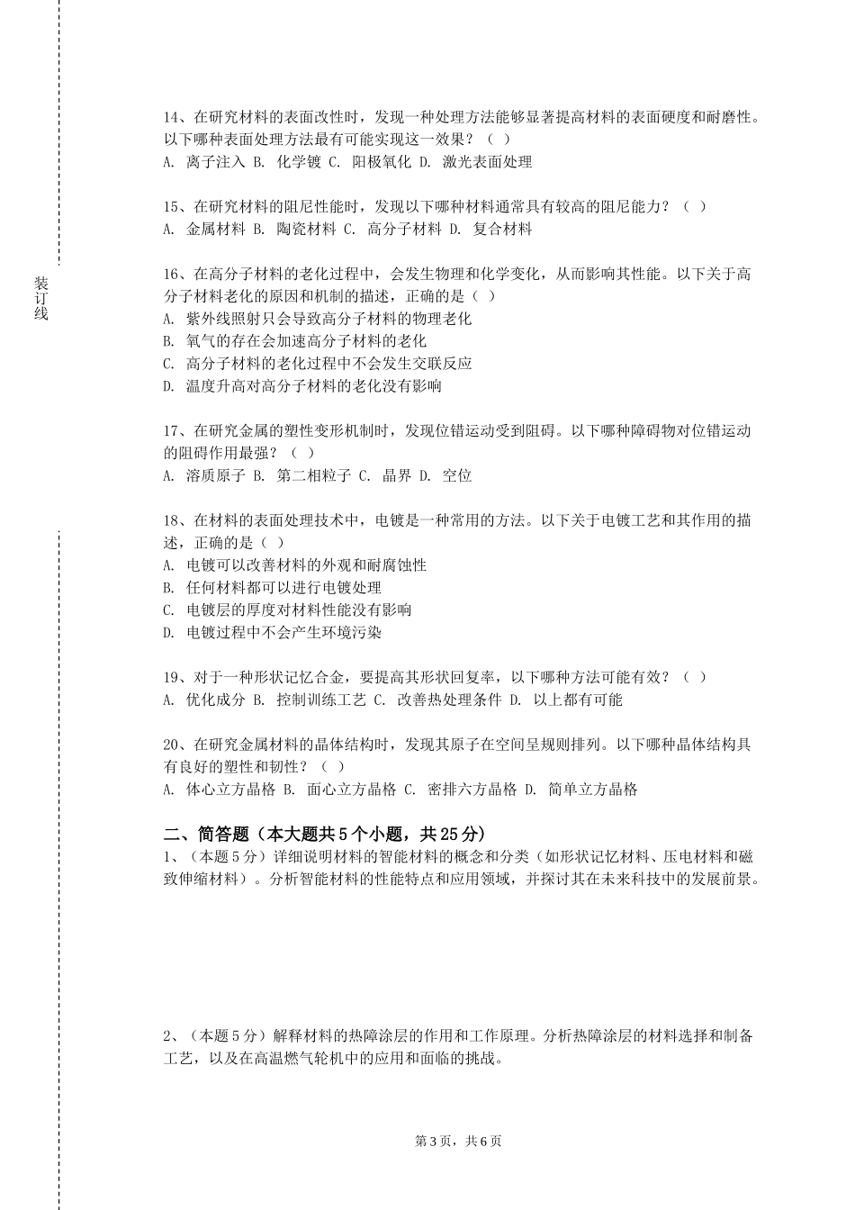 天津生物工程职业技术学院《纳米材料表征技术》2023-2024学年第一学期期末试卷_第3页