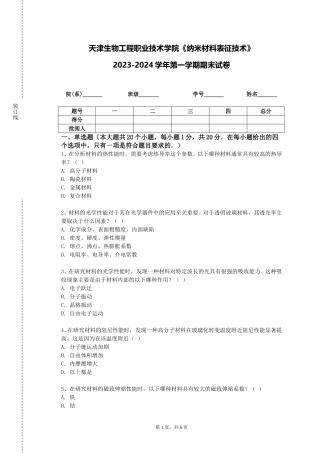 天津生物工程职业技术学院《纳米材料表征技术》2023-2024学年第一学期期末试卷