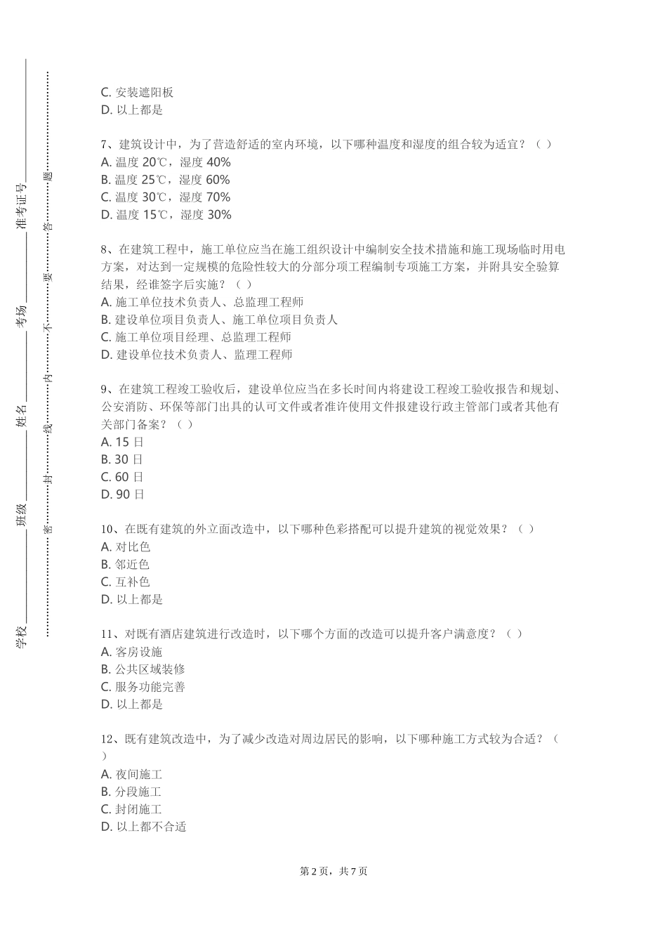 天津商务职业学院《建筑及周边环境设计》2023-2024学年第一学期期末试卷_第2页