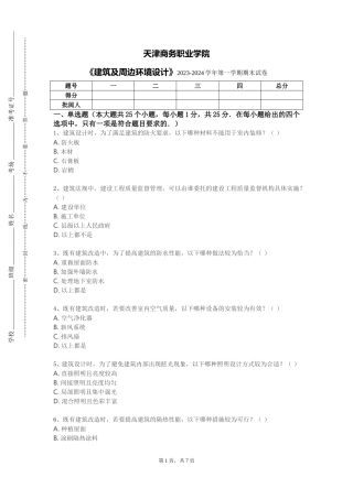 天津商务职业学院《建筑及周边环境设计》2023-2024学年第一学期期末试卷