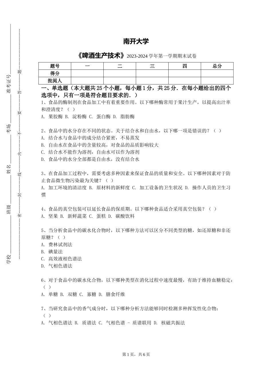 南开大学《啤酒生产技术》2023-2024学年第一学期期末试卷_第1页