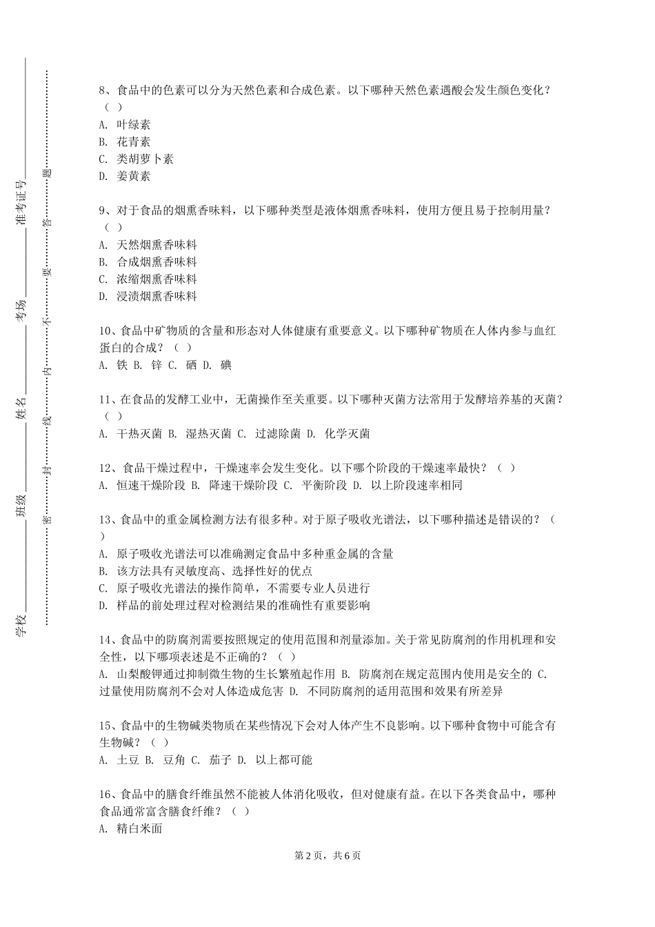 南开大学《啤酒生产技术》2023-2024学年第一学期期末试卷_第2页