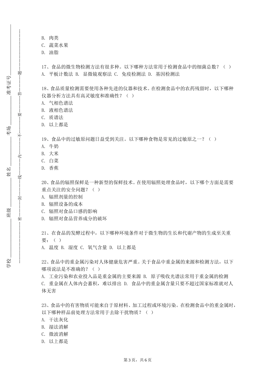 南开大学《啤酒生产技术》2023-2024学年第一学期期末试卷_第3页