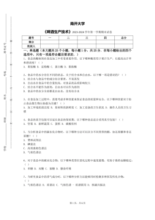 南开大学《啤酒生产技术》2023-2024学年第一学期期末试卷