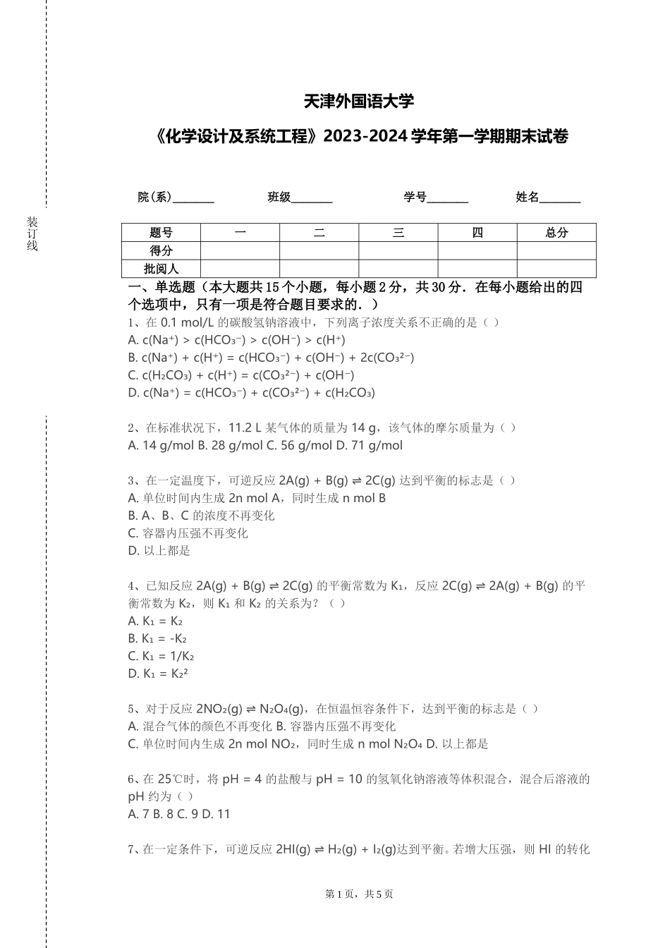 天津外国语大学《化学设计及系统工程》2023-2024学年第一学期期末试卷_第1页