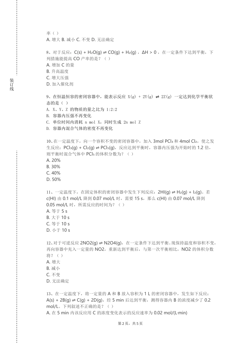 天津外国语大学《化学设计及系统工程》2023-2024学年第一学期期末试卷_第2页