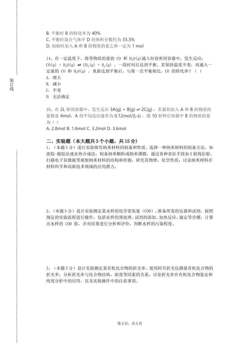 天津外国语大学《化学设计及系统工程》2023-2024学年第一学期期末试卷_第3页