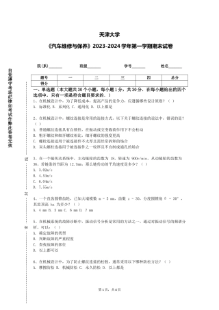 天津大学《汽车维修与保养》2023-2024学年第一学期期末试卷
