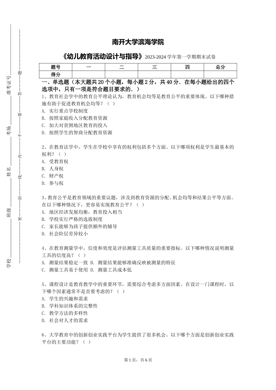 南开大学滨海学院《幼儿教育活动设计与指导》2023-2024学年第一学期期末试卷_第1页